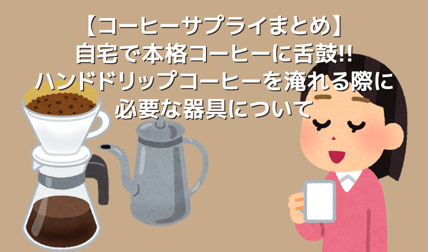 【コーヒー器具まとめ】コーヒーをハンドドリップする際に必要な器具は？本格的なハンドドリップコーヒーを自宅で淹れる際に揃えたいアイテムをご紹介