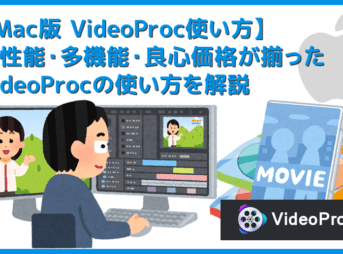 【Mac版VideoProの使い方】Mac版VideoProcは強力DVDコピーガードも楽々突破!マック向け最有力リッピングソフトの使い方|まずは無料ダウンロード!