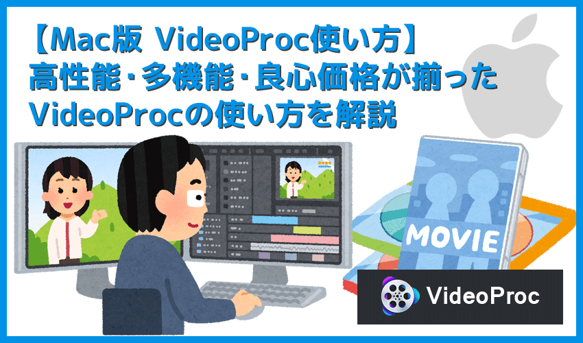 Mac版videoprocの使い方 Mac版videoprocは強力dvdコピーガード も楽々突破 マック向け最有力リッピングソフトの使い方 まずは無料ダウンロード