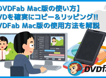 【DVDFab for macの使い方】Mac向けDVDFab無料体験版でDVDコピー!最強コピー性能を体感できるDVDFab11無料版for macの使い方