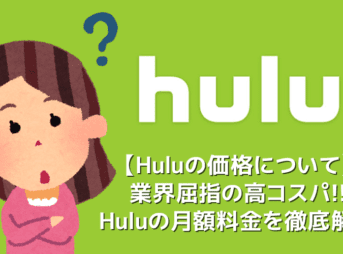 【Huluの価格について】Huluの価格は他社と比べてお得！業界屈指のコスパを誇るフールーの月額料金を徹底解説｜初回登録なら２週間無料トライアル！