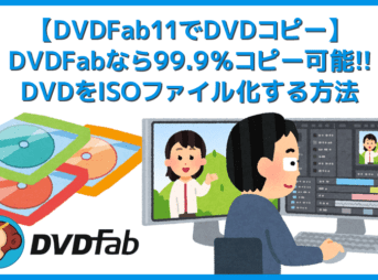 【DVDFab11でDVDコピーする方法】DVDFab11ならほぼ確実にDVDコピー可能!業界最強の性能を持つDVDFab11の使い方|まずは無料版で性能を体感!