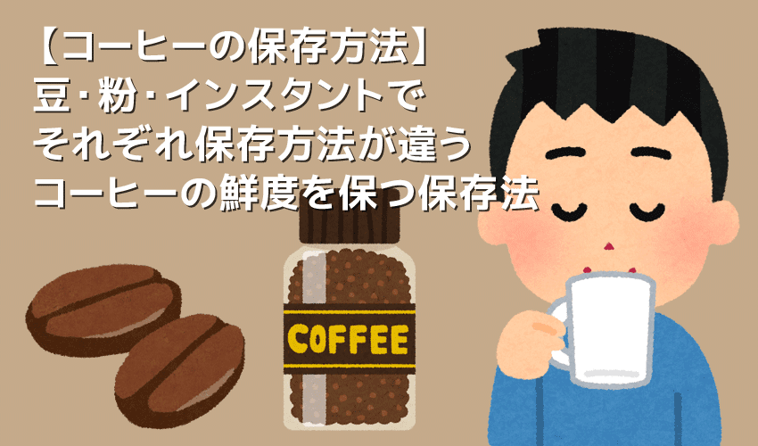 コーヒー粉の保存方法 コーヒー粉の鮮度を最大限キープするテクニック おいしいコーヒーを長く楽しむための正しい保存方法 保存容器の選び方もご紹介