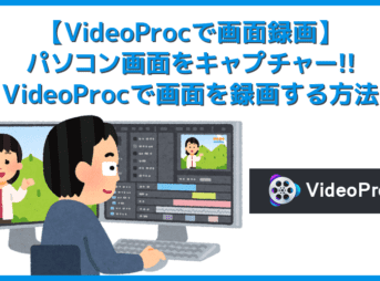 【VideoProcで画面録画】VideoProcは画面録画機能も搭載!簡単操作でパソコン画面を録画・撮影できる機能の使い方を分かりやすく解説