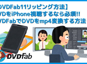 【DVDFab11リッピング方法】DVDFab11を使ってDVDをリッピング! mp4形式に変換してiPhoneに動画データを取り込む方法|ISOファイルからも変換可能