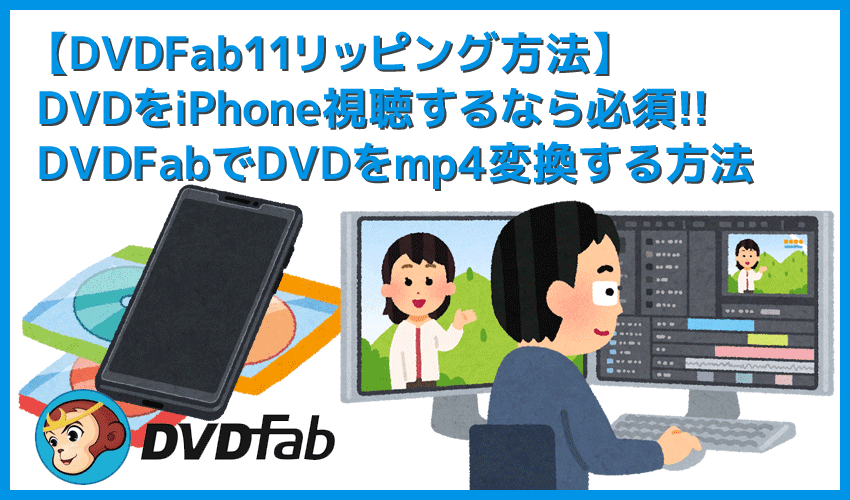 Dvdfab11リッピング方法 Dvdfab11を使ってdvdをリッピング Mp4形式に変換して