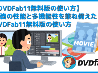 【DVDFab11無料版の使い方】DVDFab11を30日間無料お試し!史上最強のDVDコピー性能を誇るDVDFab11無料版の使い方を徹底解説