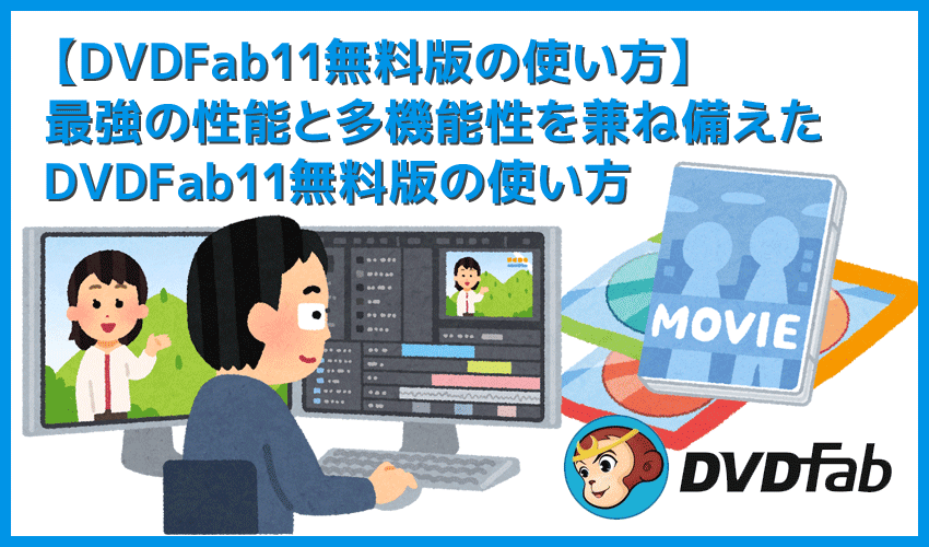 【DVDFab11無料版の使い方】DVDFab11を30日間無料お試し！史上最強のDVDコピー性能を誇るDVDFab11無料版の使い方を徹底解説