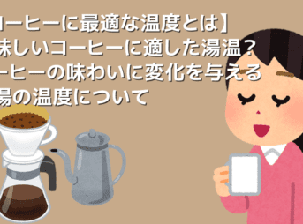 【コーヒーに最適な温度とは】美味しいコーヒーの抽出に適った温度とは?コーヒーの味わいに変化をもたらす温度について|美味しく淹れるなら温度管理は必須