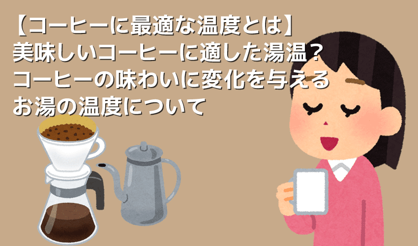 コーヒーに最適な温度とは 美味しいコーヒーの抽出に適った温度と