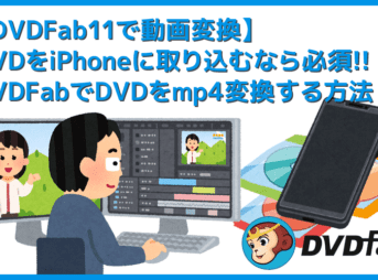 【DVDFab11動画変換する方法】DVD-ROMからダイレクトに動画変換!DVDFab11でDVDデータをmp4形式にリッピングする方法|iPhoneに取り込む方法も解説