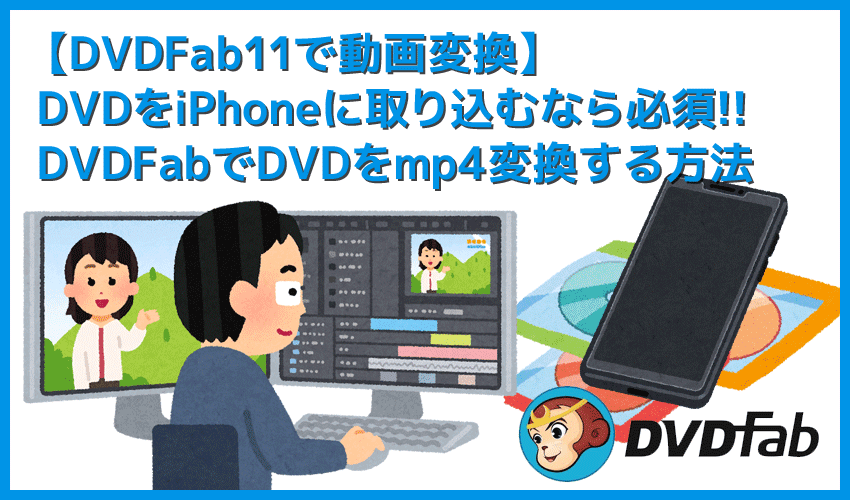 Dvdをiphone Ipadに取り込む方法 無料でiso化させたdvd動画データをmp4変換してスマホ タブレットで再生する方法