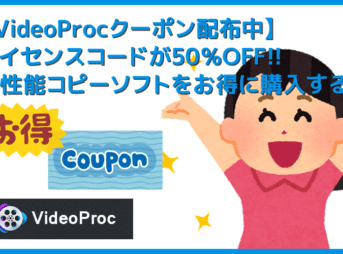 【VideoProcライセンスコードが50%OFF】当サイト限定クーポンで購入価格が半額!VideoProcライセンスコードを割安価格で入手する方法|使い方も解説!