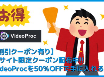 【VideoProc割引クーポン有】当サイト限定VideoProcクーポン配布中!強力コピーガードも楽々突破する高性能DVDコピーソフトの使い方