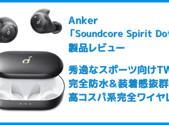 【Anker Soundcore Spirit Dot 2レビュー】スポーツ向けワイヤレスイヤホンの最適解!?完全防水で最大5.5時間連続再生&急速充電可能な完全ワイヤレスイヤホン