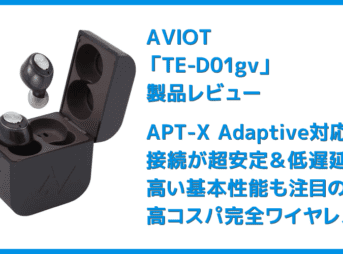 【AVIOT TE-D01gvレビュー】最新コーデックAPT-X Adaptive対応で超低遅延!!更なる進化を遂げたAVIOTの完全ワイヤレスイヤホン|ペアリングも超カンタン