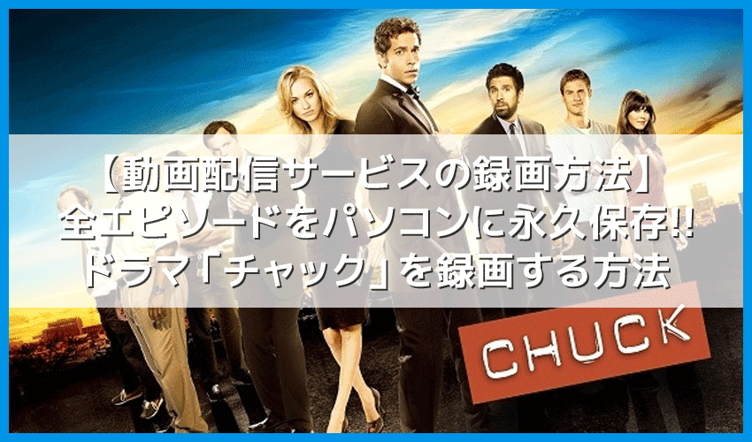 海外ドラマ チャック Hulu録画 動画配信サービスでチャック シーズン１ シーズン５最終話