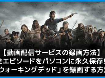 【ウォーキングデッド無料視聴】動画配信サービスでウォーキングデッド・シーズン１～シーズン10まで無料録画する方法｜Huluなら月額933円で見放題！