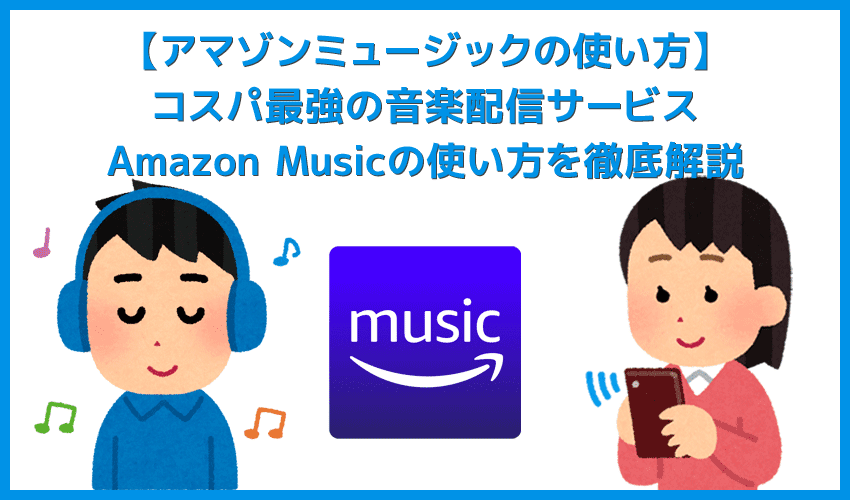 【アマゾンミュージックの使い方】コスパ最強の音楽配信サービス「アマゾンミュージック」の楽曲再生・ダウンロード・オフライン再生など使い方を解説