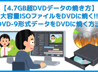 【4.7GB超DVDデータの焼き方】大容量ISOファイルをDVD-ROMに焼く!4.7GBを超えるISOファイルの焼き方|DVD-9形式は片面二層DVD-R DLを使えばOK!