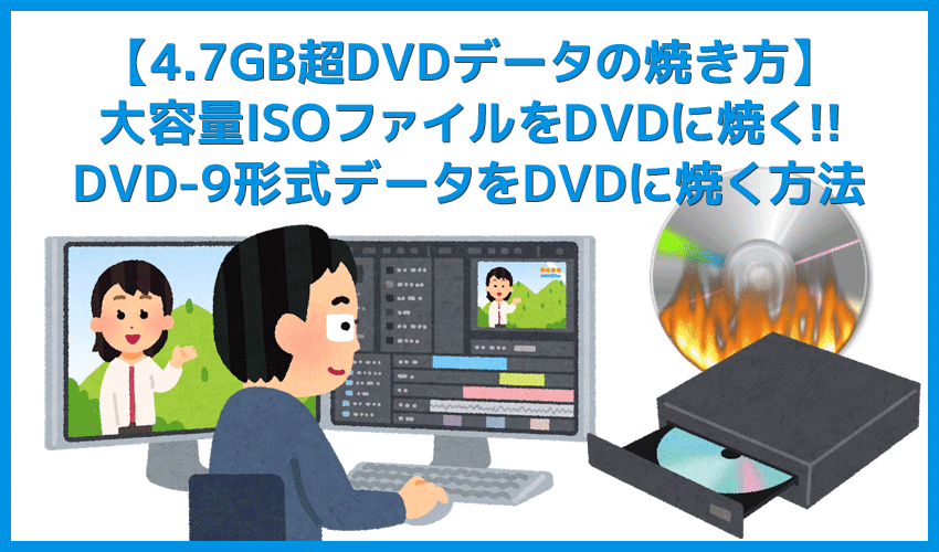 【4.7GB超DVDデータの焼き方】大容量ISOファイルをDVD-ROMに焼く！4.7GBを超えるISOファイルの焼き方｜DVD-9形式は片面二層DVD-R DLを使えばOK！