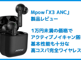 【Mpow X3 ANCレビュー】1万円未満でノイズキャンセリング機能搭載!最長7時間連続再生や10mmドライバーなど基本性能も高い完全ワイヤレスイヤホン