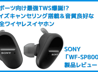 【ソニーWF-SP800Nレビュー】運動に最適なノイズキャンセリング搭載Bluetoothイヤホン!音質・バッテリー性能にも妥協無しの完全ワイヤレスイヤホン