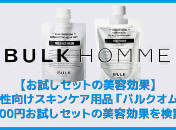 【バルクオムお試しセットの効果検証】バルクオムの500円お試しセットの美容効果を検証！絶妙な保湿力と脂分量除去力を誇るBULK HOMME徹底レビュー