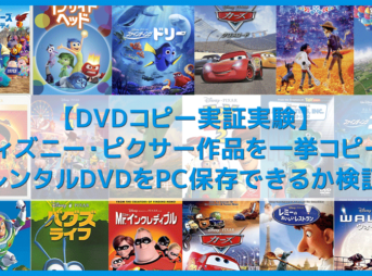 【DVDコピー実証実験:ピクサー編】レンタルDVDをDVDコピーソフトで処理可能か検証!コピーガード解除可能なタイトル一覧|Windows10・Mac対応