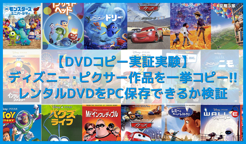 Dvdコピー実証実験 ピクサー編 レンタルdvdをdvdコピーソフトで処理可能か