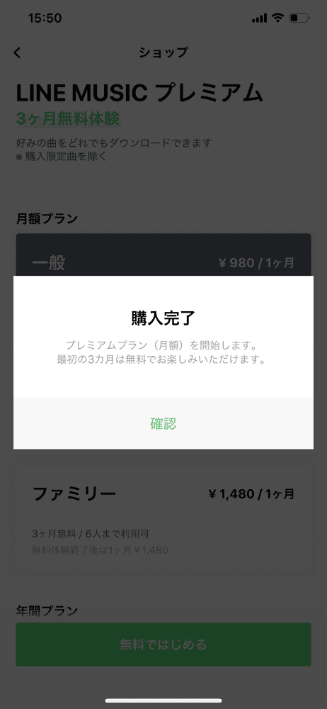 音楽ストリーミングサービス 【ラインミュージック無料会員登録する方法】高コスパ音楽配信サービスLINE MUSICに無料登録する方法｜登録して３か月無料体験しましょう！｜３か月無料体験を始める：続けてLINE MUSIC内の「購入完了」のポップアップ表示も「確認」をタップしましょう。