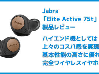 【Jabra Elite Active 75tレビュー】Jabra完全ワイヤレスイヤホン最上位モデル!バッテリー性能・防塵防水性・音質など申し分無しのBluetoothイヤホン
