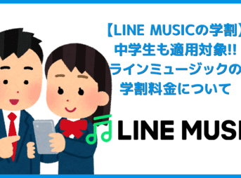 【ラインミュージック学割料金について】中学生から適用可能！LINE MUSICの学割料金は月額480円｜家族ぐるみでファミリー向けプランを契約すれば超得