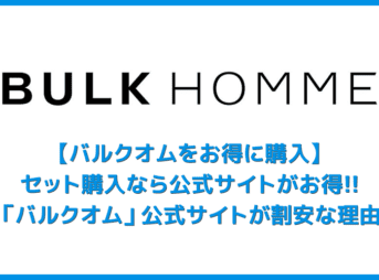 【バルクオム買うなら公式サイトがお得】バルクオムをAmazonで買うのは割高!?セット購入・継続利用はBULK HOMMEは公式サイトが断然お得