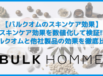 【バルクオム:スキンケア効果を検証】バルクオムのスキンケア効果は高い?水分量・脂分量を数値化して他社製品とBULK HOMMEを比較してみた