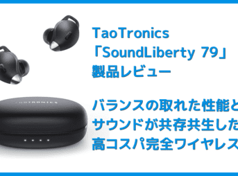 【TaoTronics SoundLiberty 79レビュー】超コンパクト&完全防水!イヤホン単独8時間再生可能で通話ノイキャン性能も良好な完全ワイヤレスイヤホン