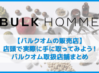 【バルクオムの販売店】売ってる場所はどこ?メンズスキンケア用品バルクオムの販売店舗まとめ|BULK HOMMEのセット購入は公式サイトが断然お得