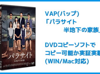 【DVDコピー実証実験:「パラサイト 半地下の家族」】レンタルDVDをDVDコピーソフトで処理可能か検証|Windows10・Mac対応