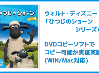 【DVDコピー実証実験:「ひつじのショーン シリーズ6」】レンタルDVDをDVDコピーソフトで処理可能か検証|Windows10・Mac対応