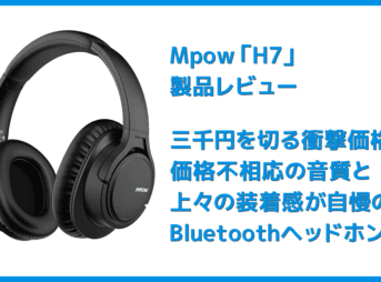 【Mpow H7レビュー】低価格帯の密閉型Bluetoothヘッドホン決定版!40mmドライバーが奏でる高音質サウンドと快適な無線接続を実現させた高コスパヘッドホン