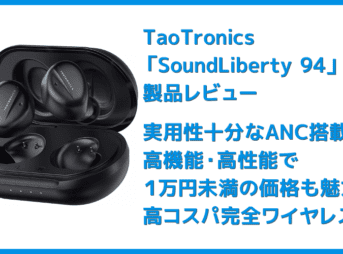 【TaoTronics SoundLiberty 94レビュー】ノイズキャンセリング機能搭載!外音取り込み機能・MCSync技術の安定無線接続も秀逸な高コスパBluetoothイヤホン