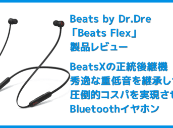 【Beats Flexレビュー】重低音の秀逸さ・コスパの高さはBeatsXを完全踏襲!BeatsXをさらに高性能&リーズナブルにした後継機|USB-C搭載が嬉し過ぎる