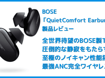【BOSE QuietComfort Earbudsレビュー】業界の覇者BOSEのANC完全ワイヤレス!圧倒的なノイズキャンセリングを体感できる至極の完全ワイヤレスイヤホン