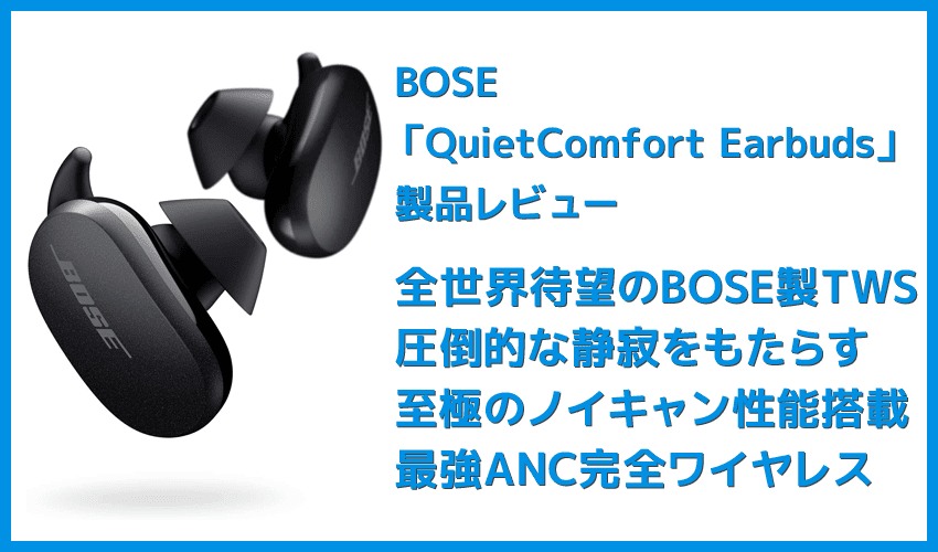 【BOSE QuietComfort Earbudsレビュー】業界の覇者BOSEのANC完全ワイヤレス！圧倒的なノイズキャンセリングを体感できる至極の完全ワイヤレスイヤホン