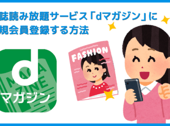 【dマガジンの会員登録方法】雑誌サブスク「dマガジン」に無料で新規会員登録する手順｜お試し利用期間中だけ使いたいなら、退会は登録直後がオススメ