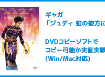 【DVDコピー実証実験:『ジュディ 虹の彼方に』】レンタルDVDをDVDコピーソフトで処理可能か検証|Windows10・Mac対応