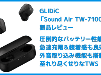 【GLIDiC Sound Air TW-7100レビュー】バッテリー&充電性能と装着感にこだわった完全ワイヤレス!外音取り込み機能搭載で高コスパなGLIDiCハイエンド機