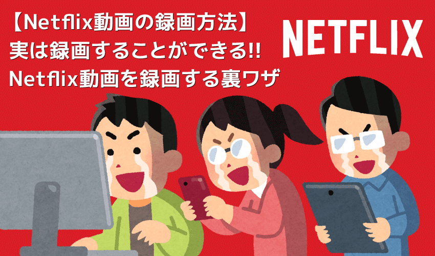 Netflix録画方法 ネトフリ動画をダウンロード保存 真っ黒にならないネット フリックス画面録画方法 ダウンロード保存した動画はスマホでオフライン再生