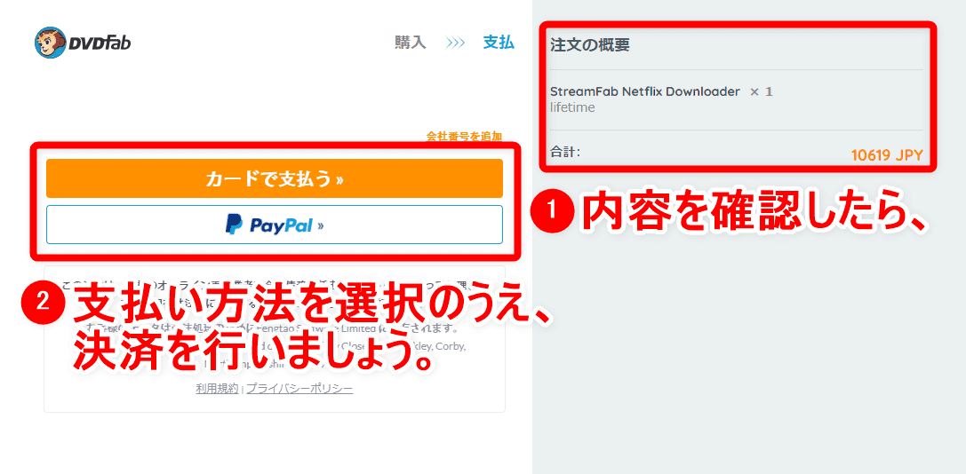 【決定版・NETFLIX録画方法】NETFLIXの動画を一括ダウンロード！ネットフリックスを画面録画してダウンロード保存する方法｜ダウンロード不可な動画もOK！｜録画方法：DVDFabダウンローダーをインストールする：右の注文内容を確認のうえ、「カードで支払う」または「PayPal」をクリックして決済を行いましょう。