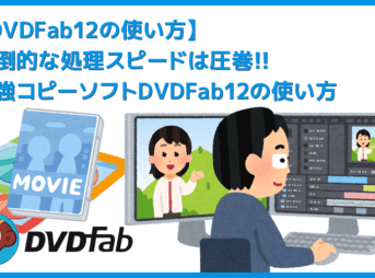 【DVDFab12の使い方】DVDFab12のコピー性能は最強!圧倒的な高性能さが際立つDVDFab12の使い方|業界最速の処理スピードは圧巻!